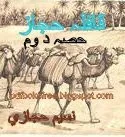 Qafla-E-Hijaz Novel Part 2 By Naseem Hijazi Read online free download