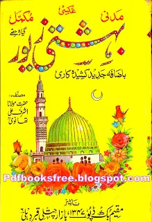 Islamic book "Bahishti Zewar" pdf free full downloads