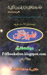 Tasveer-ul-Quran By Abul Qasim Shams-ul-Zaman Pdf Free Download 