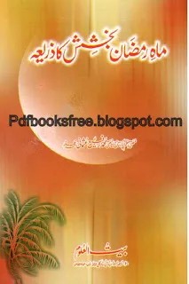 Maah-e-Ramzan Bakhshish Ka Zaria 