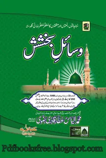 Wasail-e-Bakhshish Book