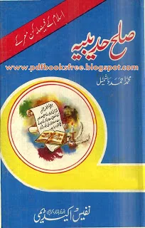 Sulah Hudaibiya In Urdu