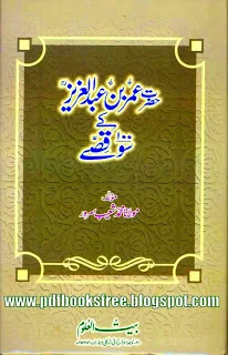 Hazrat Umar bin Abdul Aziz (r.a) Kay 100 Qissya By Maulana Muhammad Shuaib Sarwar