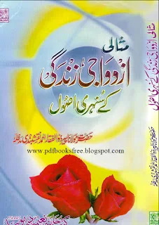 Misali Azdawaji Zindagi Key Sunehri Usool Book 