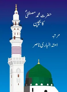 Hazrat Muhammad S.A.W Ka Bachpan Urdu Book