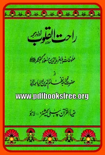 Rahat ul Quloob Malfoozat e Hazrat Baba Farid Ganj Shakar r.a Urdu By Khawaja Nizam ud Din Aulia r.a Free download in PDF format