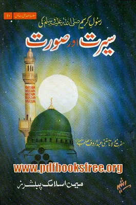 Rasool e Kareem s.a.w Ki Seerat Aur Surat By Mufti Abdur Rauf 