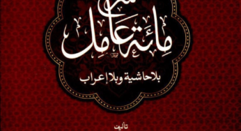 Sharh Miata Amil By Sheikh Imam Abdul Qahir Jurjani