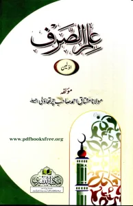 Ilm Us Sarf Aowalain And Ilm Us Sarf Aakherain By Maulana Mushtaq Ahmad Charthawli.