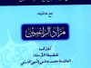 Zad Ul Talibeen By Allama Ashiq Ilahi Al Barni