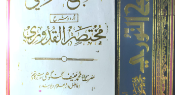 Al Subhun Noori Urdu Sharah Al Mukhtasar Ul Quduri By Maulana Hanif Gangohi