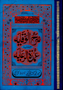 Sharh Ul Wiqayah By Sadr Al-Sharia Ubaydullah Ibn Masud