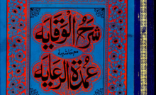 Sharh Ul Wiqayah By Sadr Al-Sharia Ubaydullah Ibn Masud