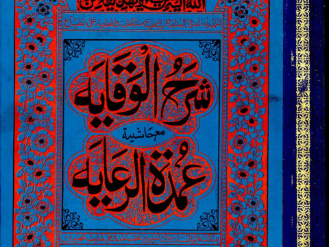 Sharh Ul Wiqayah By Sadr Al-Sharia Ubaydullah Ibn Masud