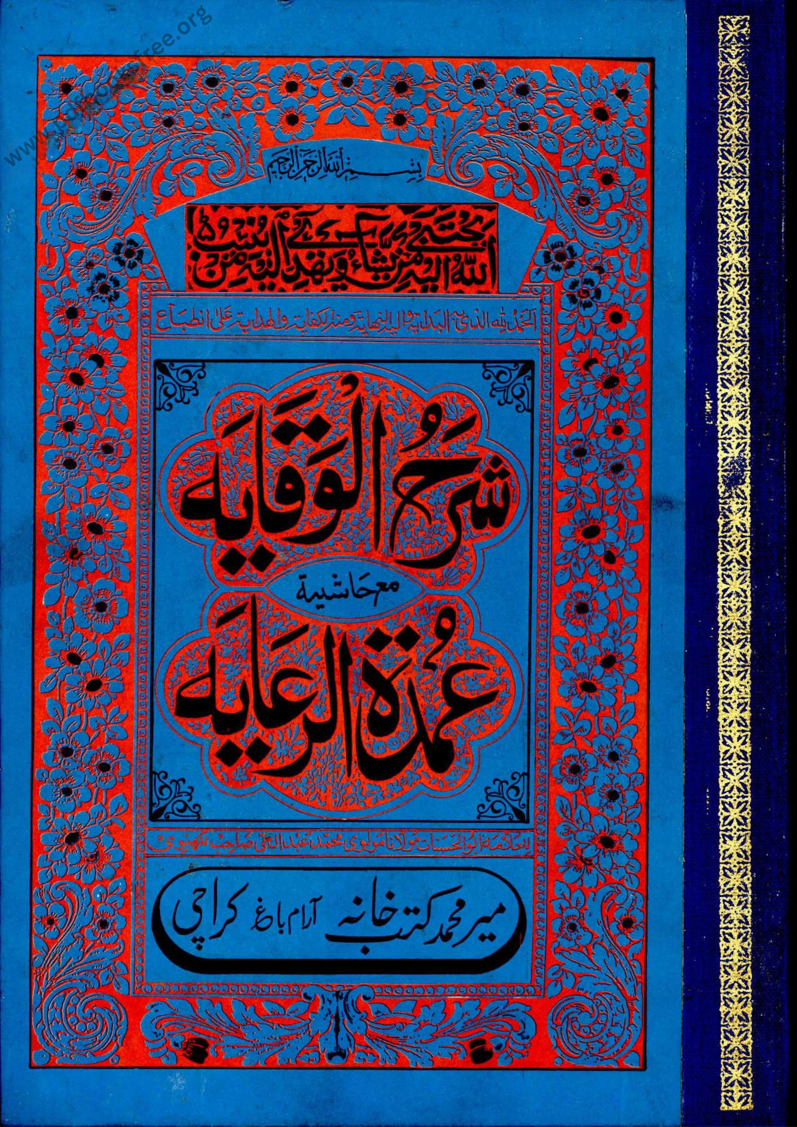 Sharh Ul Wiqayah By Sadr Al-Sharia Ubaydullah Ibn Masud