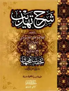 Sharh E Tahzeeb By Abdullah Ibn Husayn Yazdi