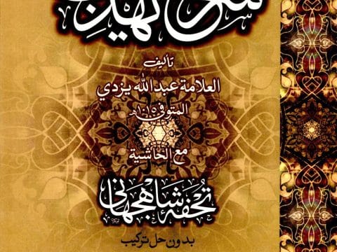 Sharh E Tahzeeb By Abdullah Ibn Husayn Yazdi