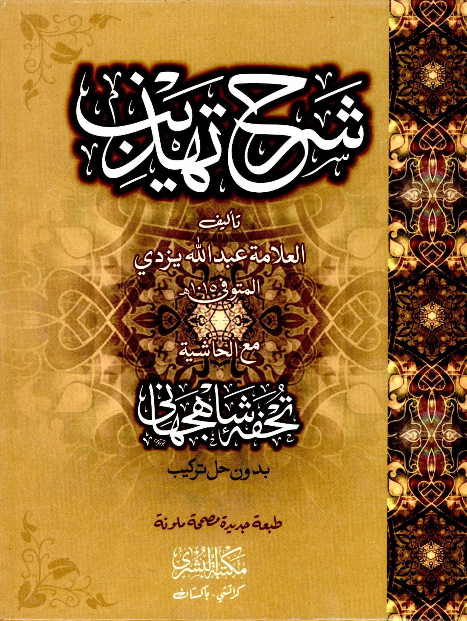 Sharh E Tahzeeb By Abdullah Ibn Husayn Yazdi