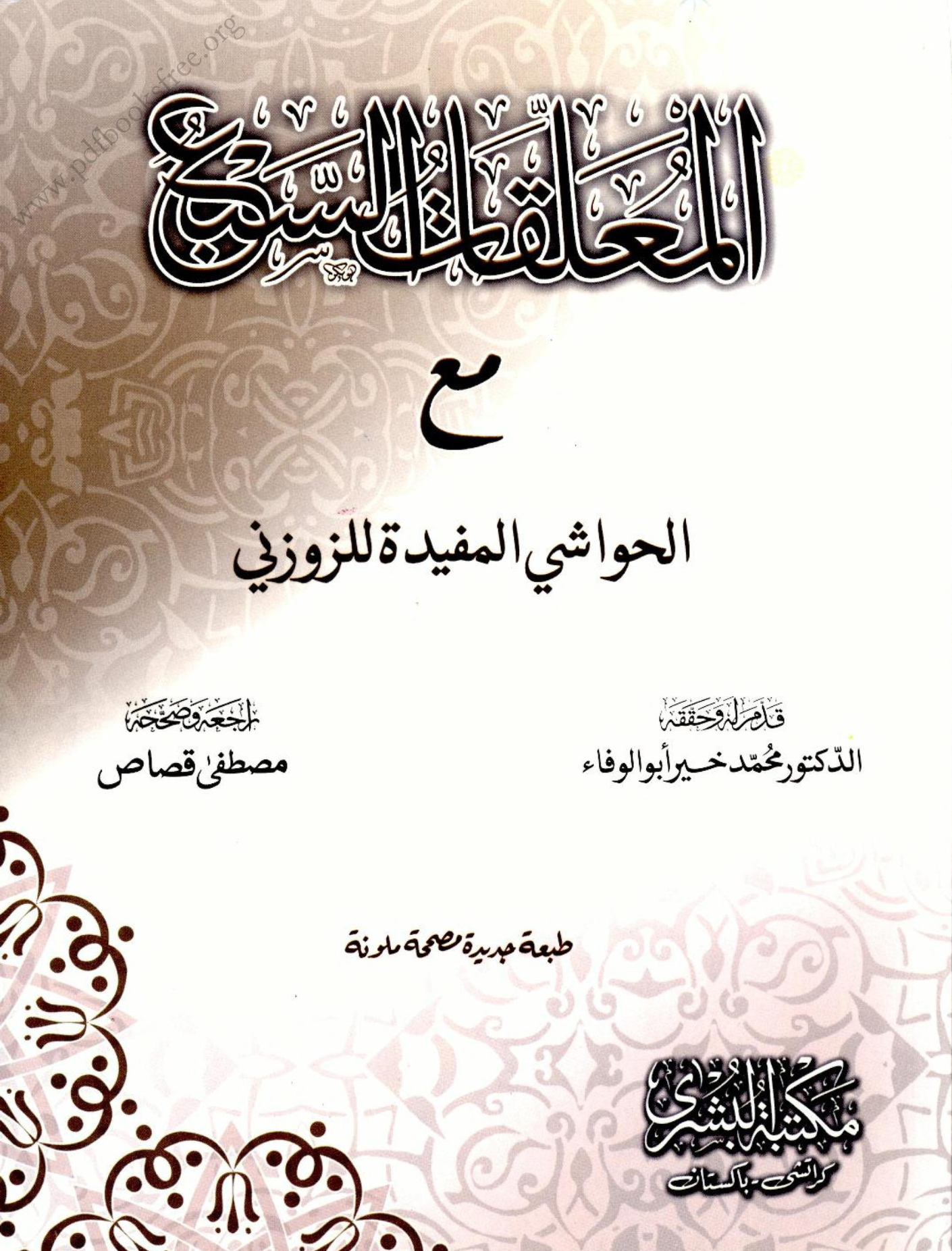 Al Muallaqat Us Saba The Seven Poems Suspended In The Masjid Al-Haram