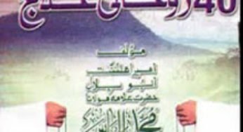 Forty Rohani Ilaj By Maulana Muhammad Ilyas Attar Qadri