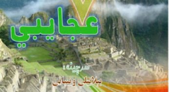 7 Wonders of the World In Pashto By Mukhtar Ahmad Ehsan