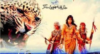 Adam Khor Ka Ta’aqub A novel by Tariq Islamil Sagar