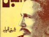 Allama Iqbal By Sharif Al-Mujahid