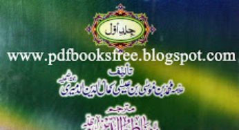 Hayat-ul-Haiwan Urdu Volume 1 By Allama Kamal-ud-Din Al-Dameeri