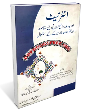 Internet Aur Jadeed Zarai Ablagh Ka Istemal by Islamic Fiqh Academy India Free Download