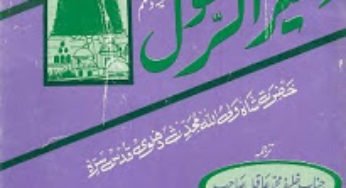 Seerat-e-Rasul sallallahu alaihi wasallam By Hazrat Shah Wali Ullah r.a