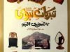 Tabarrukat e Nabvi (s.a.w) Ka Tasveeri Album By Maulana Arsalan Bin Akhtar Memon