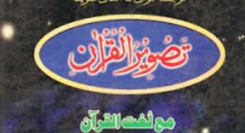 Tasveer-ul-Quran By Abul Qasim Shams-ul-Zaman