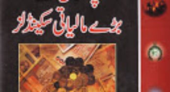 The Biggest Financial Scandals of Pakistan in Urdu pdf